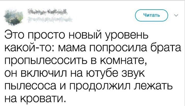 Это просто новый уровень какойто мама попросила брата пропылесосить В КОМНЗТЭ он включил на ютубе звук пылесоса и продолжил лежать на кровати