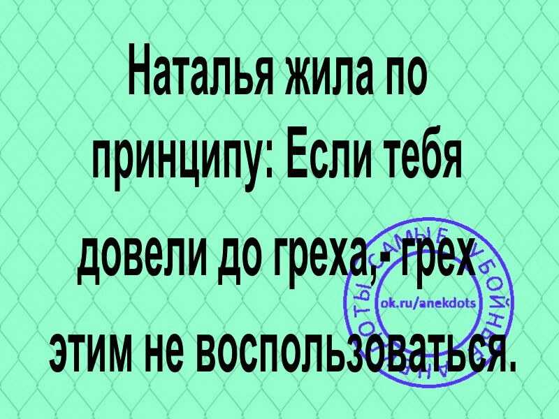 Наталья жила по принципу Если тебя