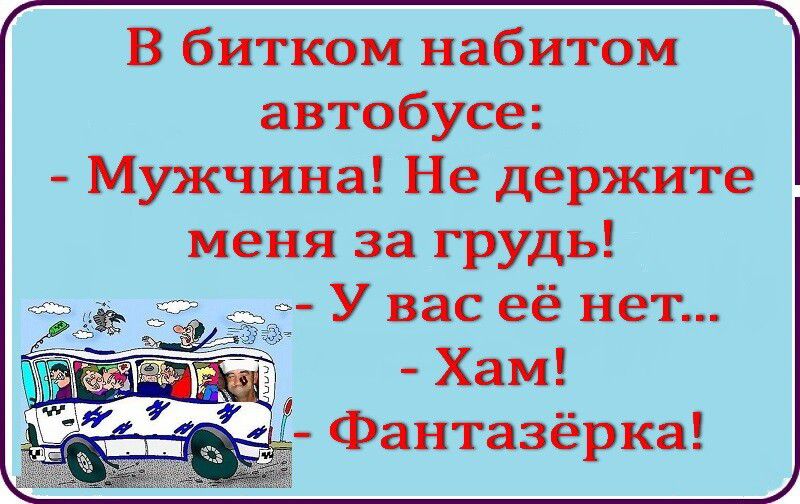 В битком набитом автобусе Мужчина Не держите меня за грудь _ У вас её нет Хам Фантазерка