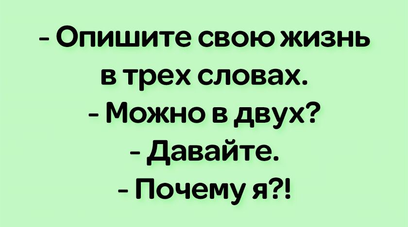 Опишите свою жизнь в трех словах Можно в двух давайте Почему я