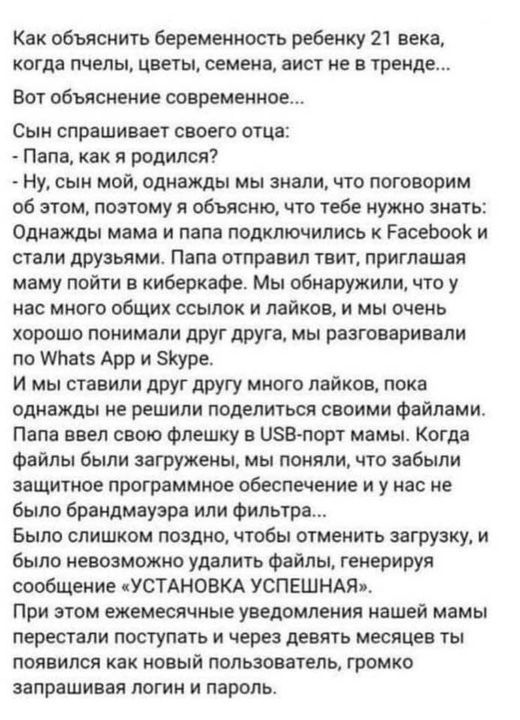 Как объяснить беременность ребенку 21 века когда пчелы цвет семена аист не в тренде Бо объяснение современное Сын спрашиваег своего отца Папе как я родился Ну сын мой однажды мы знали что поговорим об этом пошому я обьясню что тебе нужно ЗНВЬ Однажды мяма и папа подключились Расеоооік и стали друзьями Папа отпрпил твит приглашая маму пойти киберкаое Мы обнаружили что у нас много общих ссылок и лай