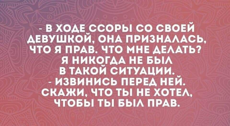 В ХОАЕ_ССОРЫ СО СВОЕИ АЕВУЩКОИ ОНА ПРИЗНАААСЬ ЧТО Я ПРАВ ЧТО МНЕ АЕААТЬ Я НИКЧГАА НЕ БЫА В ТАКОИ СИТУАЦИИ_ ИЗБИНИСЬ ПЕРЕА НЕИ СКАЖИ ЧТО ТЫ НЕ ХОТЕА ЧТОБЫ ТЫ БЫА ПРАВ