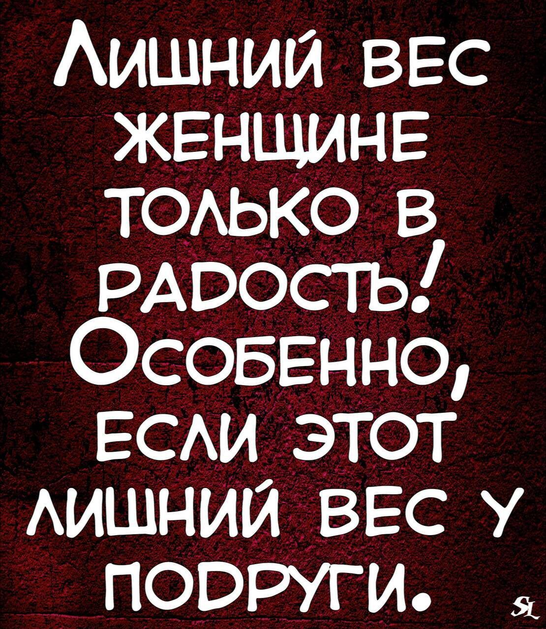 Аишний ВЕС ЖЕНЩИНЕ ТОАЬКО в РАООСіъ ОСОБЕННО ЕСАИ этот АИШНИЙ ВЕС у подруги