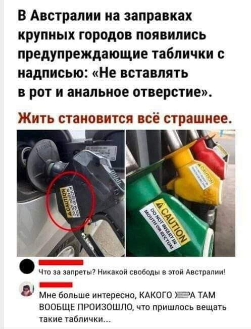 В Австралии на заправках крупных городов появились предупреждающие таблички с надписью Не вставлять в рот и анальное отверстие ЖИТЬ СТЭНОВИТСЯ ВСЁ страшнее Мне больше иичвресио КАКОГО А тлм воовщ произошло что пришлось вещать Такие таблички