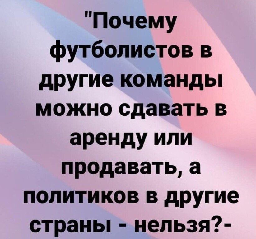 Почему футболистов в другие команды можно сдавать в аренду или продавать а политиков в другие страны нельзя