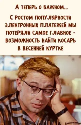 А ТЕПЕРЬ 0 ВАЖИОМ Ростом популярности эмктронных плдтгжві мы потеряли САМОЕ ГЛАВНОЕ возможность нАіти косдрь в весенней нтк