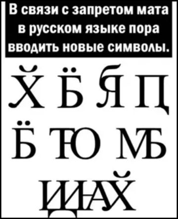 В связи с запретом мата в русском языке пора вводить новые симводы