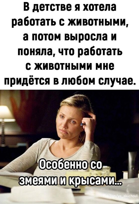 В детстве я хотела ра ботать с животн ыми а потом выросла и понялачто работать ЖИВОТНЫМИ мне придётся в любом случае