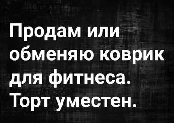 Продам или обменяю коврик для фитнеса Торт уместен