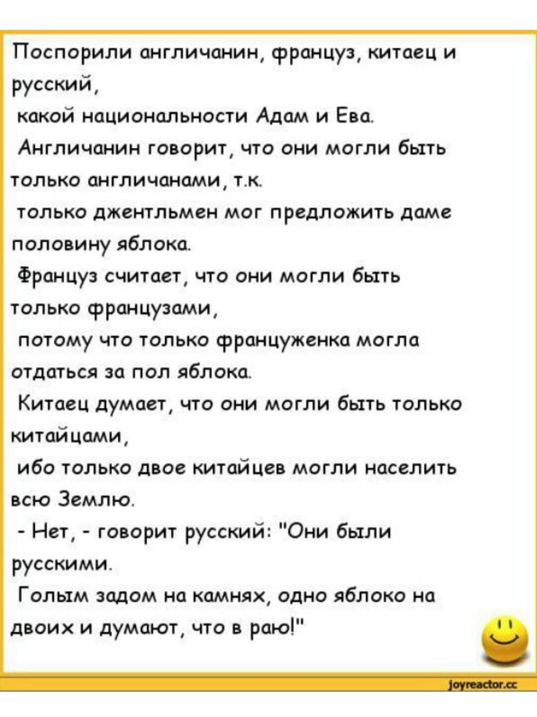 Поспирили аигпичании фршцуз китаец и русский какой национальное Адам и Е Аигличпиин тырит что они могли быть только англичанами пс только джентльмен мог предложить даме поло ину яблока Францу читш чт сии могли Ешь только фронтими потаму чт голько француженка могла отдаться за пол яблока Китаец думаег что они могли быть элька китайцами ибо только двое китйцеп могли населить ню Землю ии тор руссшй О