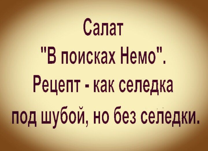Салат В поисках Немо Рецепт как селедка од шубой но без селедки
