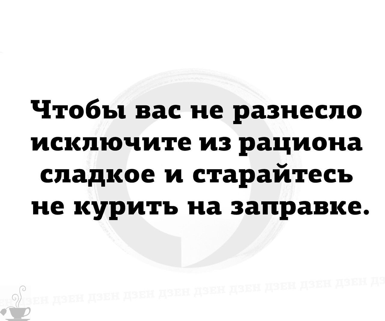 Чтобы вас не разнесло исключите из рациона сладкое и старайтесь не курить на заправке