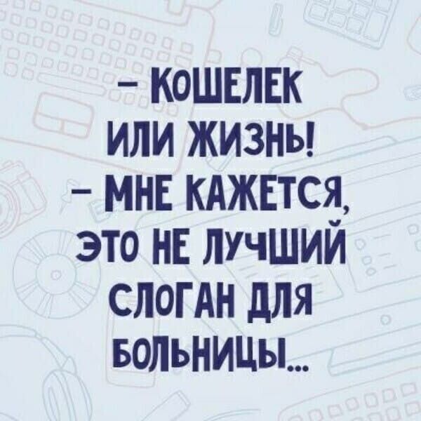 КОШЕЛЕК ИЛИ ЖИЗНЬ МНЕ КАЖЕТСЯ ЭТО НЕ ЛУЧШИЙ СЛОГАН дЛЯ БОЛЬНИЦЫ