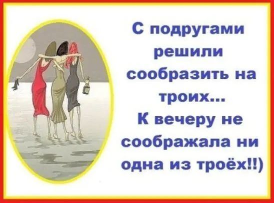 с подругами РЕШИЛИ сообразить на троих к вечеру ие соображдпа ни одна из троёх
