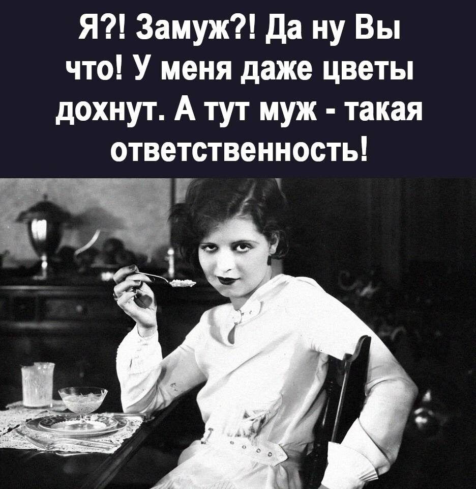 Я Замуж да ну Вы что У меня даже цветы дохнут А тут муж такая ответственность