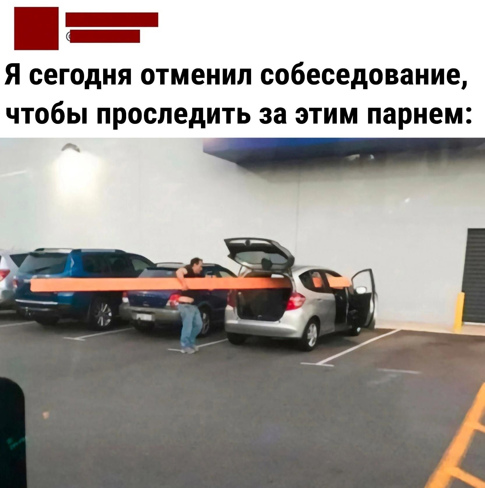 _ _ я сегодня отменил собеседование чтобы проследить за этим парнем