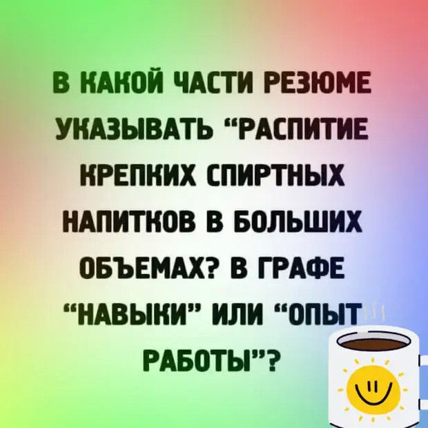 г В ШОП ЧАСТИ РЕЗЮМЕ УНАЗЫВАТЬ РАЕПШЕ ПРЕПНИХ СПИРТНЫХ НАПИТКОВ В Больших ОБЪЕМАХ В ГРАФЕ НАВЫКИ ИЛИ ОПЫТ РА50ТН И