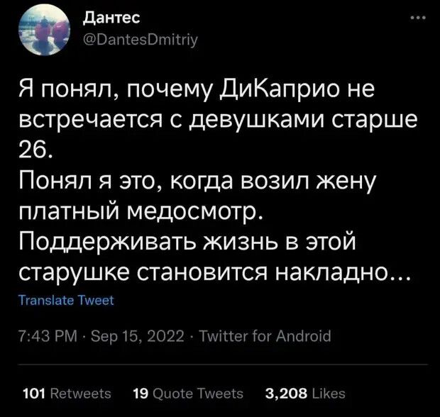 даитес яГм Я понял почему ДиКаприо не встречается с девушками старше 26 Поняп я это когда возип жену платный медосмотр Поддерживать жизнь в этой старушке становится накладно тыпаще Меш Р м ППУ Анын типа там к т зповтм