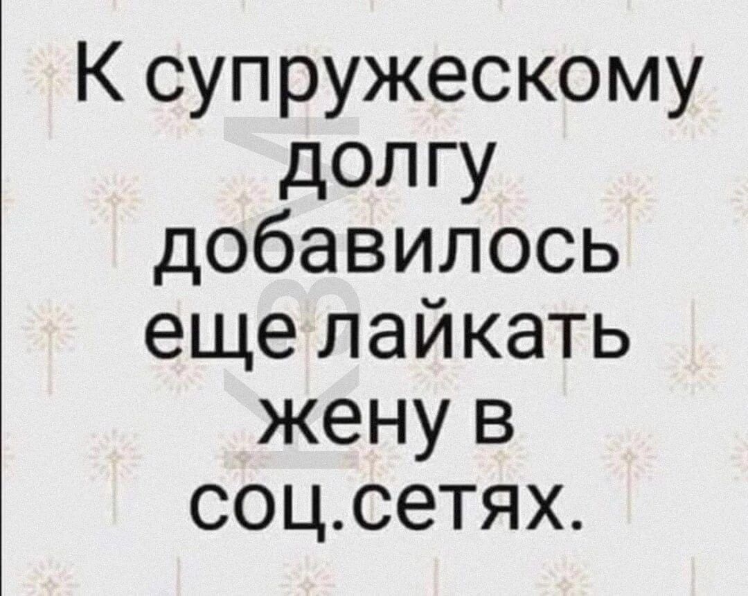 К супружескому долгу добавилось еще лайкать жену в соцсетях