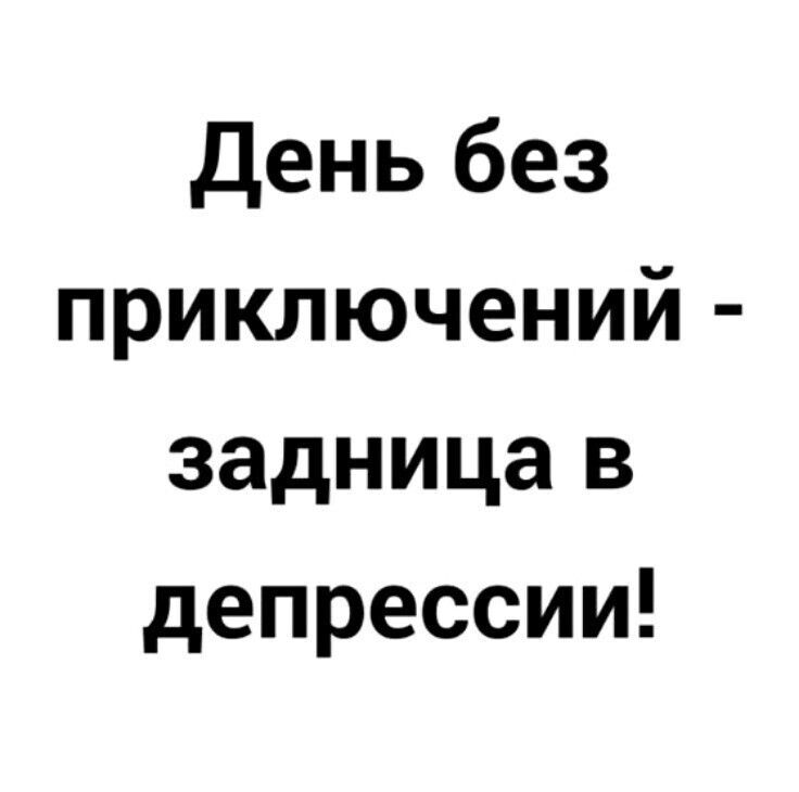 День без приключений задница в депрессии