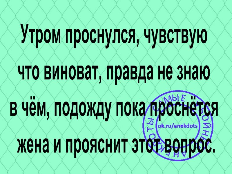 Утром проснулся чувствую что виноват правда не знаю