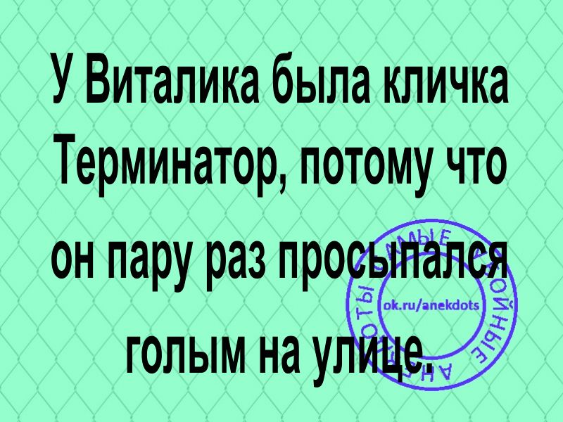 У Виталика была кличка Терминатор потому что