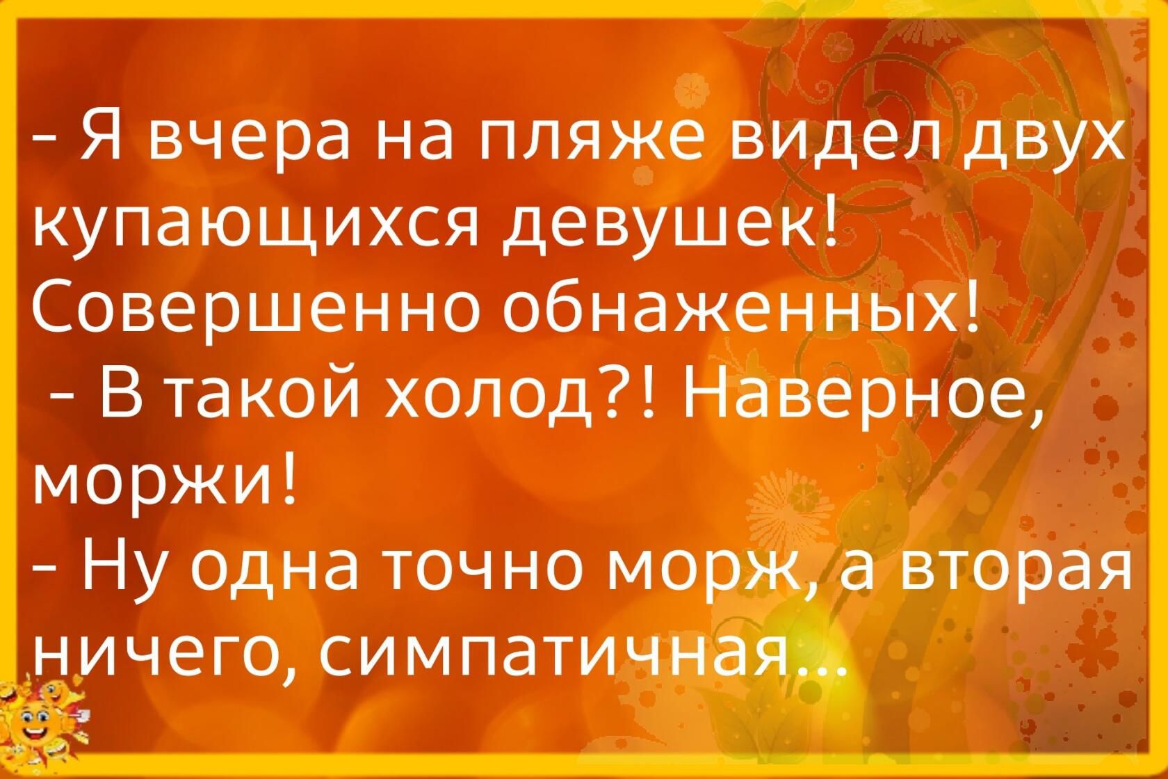 е Я вчера на пляже видел двух купающихся девушек Совершенно обнаженных В такой холод тверное моржи Ну одна точно мот
