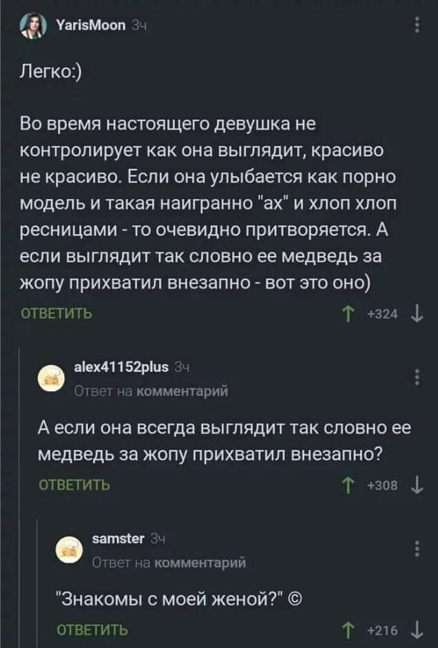 инэт Легксх ВО ВРЕМЯ НЗСТОЯЩЕГО ДЕЕУШКЗ НЕ контролирует как она выглядит красиво не красиво Если она улыбается как порно модель и такая наигранно ах и хлоп хлоп ресницами то очевидно притворяется А если выглядит так словно ее медведь за ЖОПУ ПРИХЕЗТИП ЕНЕЗЭПНО ВОТ ЭТО ОНО Тптить т пцхи152рцв пмментвип А если она всегда выглядит так словно ее медведь за жопу прихватил внезапно слепить т 3 и Знакомы