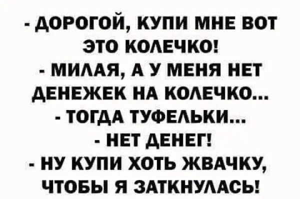 АОРОГОЙ КУПИ МНЕ ВОТ ЭТО КОАЕЧКО МИААЯ А У МЕНЯ НЕТ АЕНЕЖЕК НА КОАЕЧКО ТОГДА ТУФЕАЬКИ НЕТ АЕНЕГ НУ КУПИ ХОТЬ ЖВАЧКУ ЧТОБЫ Я ЗАТКНУААСЬ