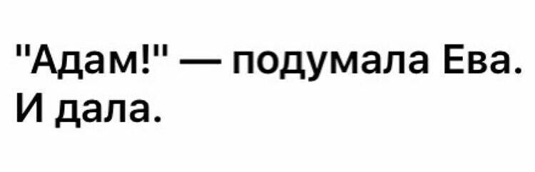 Адам подумала Ева И дала