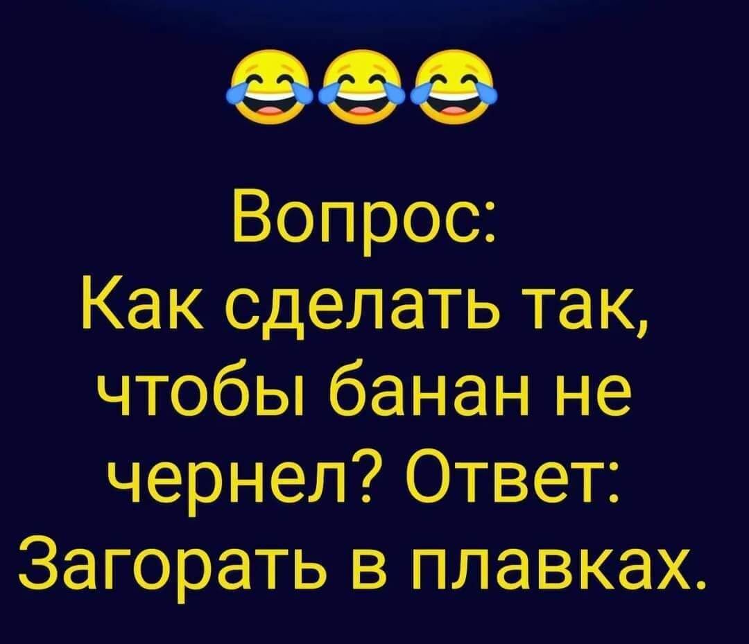 Вопрос Как сделать так чтобы банан не чернел Ответ Загорать в плавках
