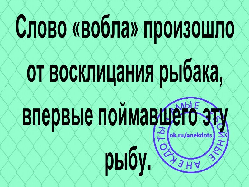 Слово вобла произошло от восклицания рыбака