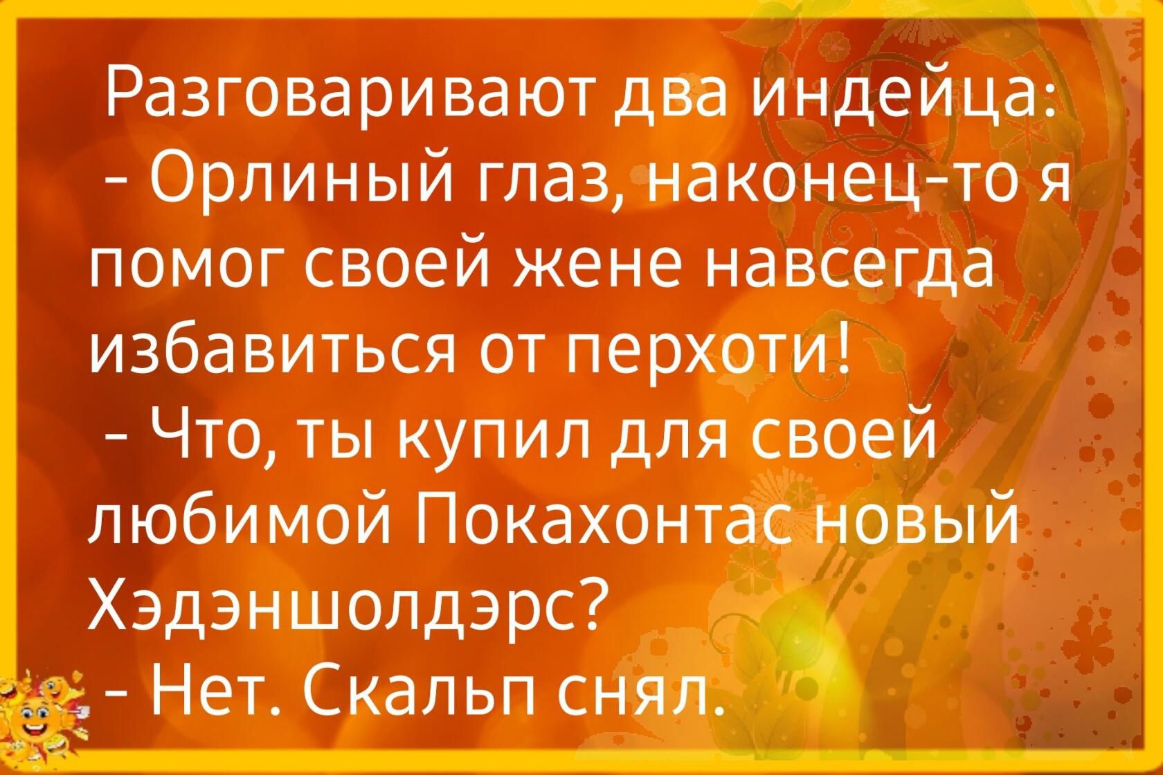 Разговариваютд индейца Орлиный глаз наконец то я помог своей жене навсегда избавиться от перхоти Что ты купил для своей любимой Покахонт Хэдэншолдэрс _ 3 Нет Скапьп с