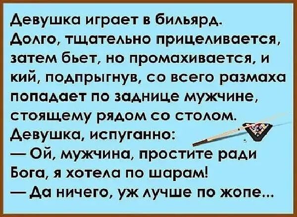 Аевушкп играет в бидьярд доме тщатедьно прицетвпется затем бьеТ но промахивается и кий подпрыгнув со всего размаха попаАает по заАнице мужчине стоящему рядом со стсюм __ Девушка испуганно Ф Ой мужчина простите ради Бога я хатеш по шаром Ач ничего уж Аучше по жопе