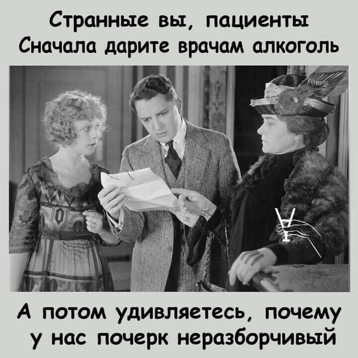 Странные вы пациенты Сначало дарите врачам алкоголь А потом удивляетесь почему у нас почерк неразборчивый