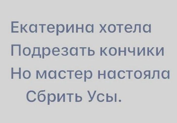 Екатерина хотела Подрезоть кончики Но мастер настояла Сбрить Усы