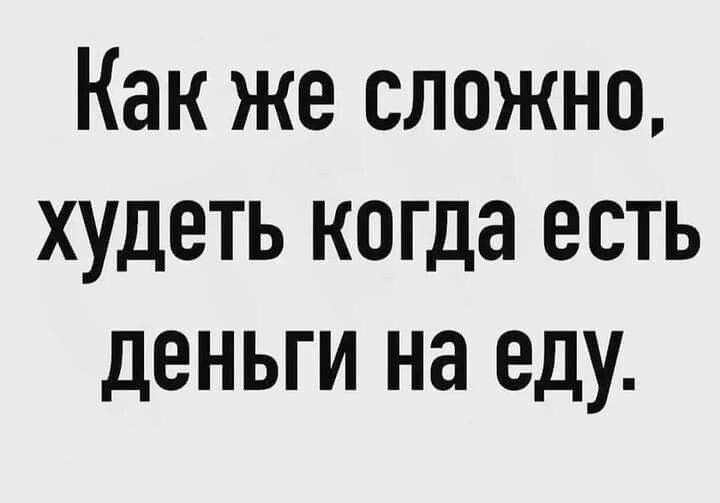 Как же сложно худеть когда есть деньги на еду