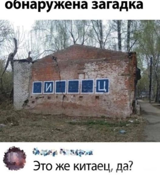 О НЗРУЖЕНЗ загадка йа Чу Это же китаец д