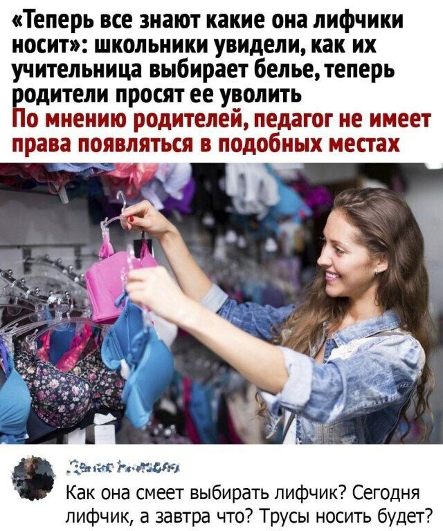 сТеперь все знают какие оиа лифчики носит школьники увидели как их учительница выбирает бельедеперь одитепи просят ее уволить о ииеиию родителей педагог ие имеет права появляться в подобных местах Гад с гсгн Как она смеет выбирать лифчик Сегодня лифчик а завтра что Трусы носить будет