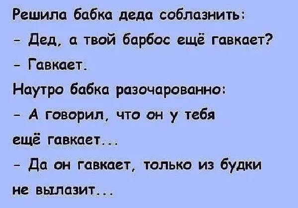Решила бабка деда соблазнить дел а твой бпрбсс ещё гавкает Гавкает Наугро бабка разочарование А говорил что он у тебя ещё Маппет да он гашшет только из будки не вылазит