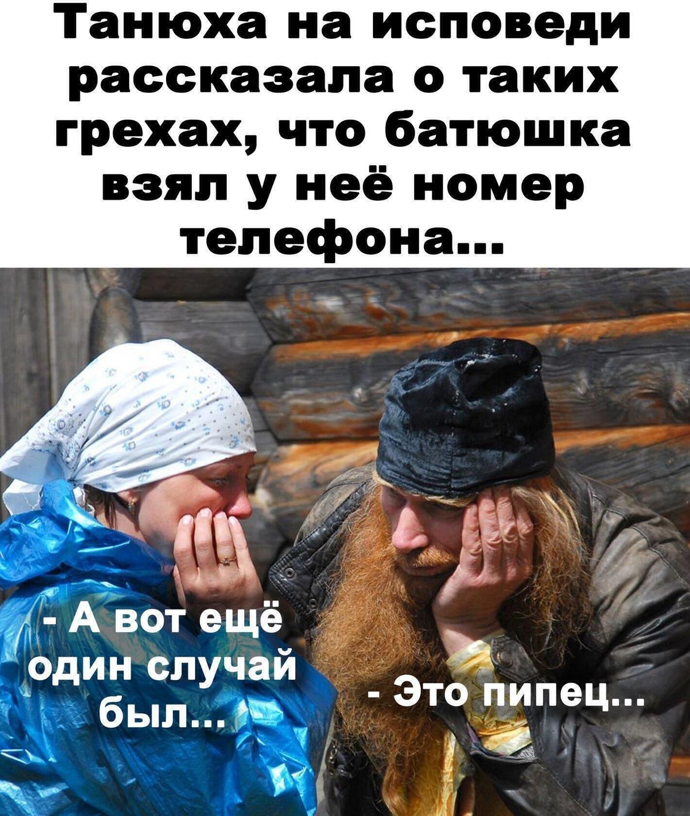 Танюха на исповеди рассказала о таких грехах что батюшка взял у неё номер телефона один случай _ _3 был Это пипец
