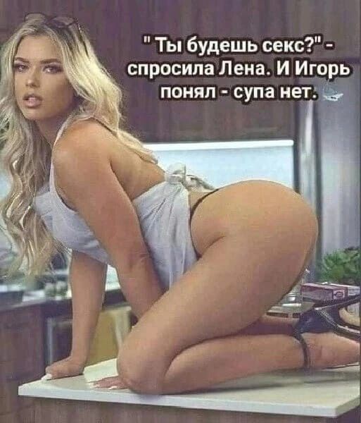 Ты будешь секс спросипапена И Игорь поняп супа нет