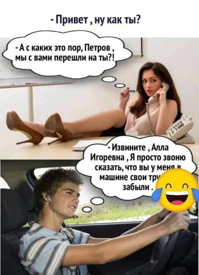 Привет ну как ты А каких ую пор Петров мы с вами перешли на ты Извините Алла Игоревна Я просто впию КЗЗЗТЬНПО вы у МСМ машине свои три г д