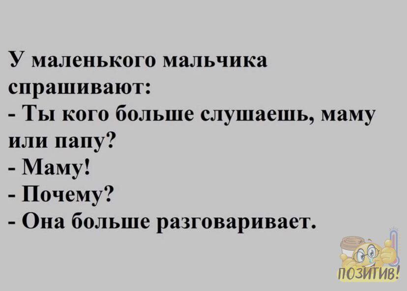 У маленького мальчика спрашивают Ты кого больше слушаешь маму или папу Маму Почему Они больше разговаривает