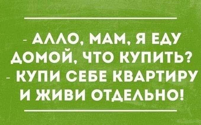 _ Амо т я ЕАУ Аомой что купиты _ купи сев квмэтиру и живи ОТАЕАЬНО