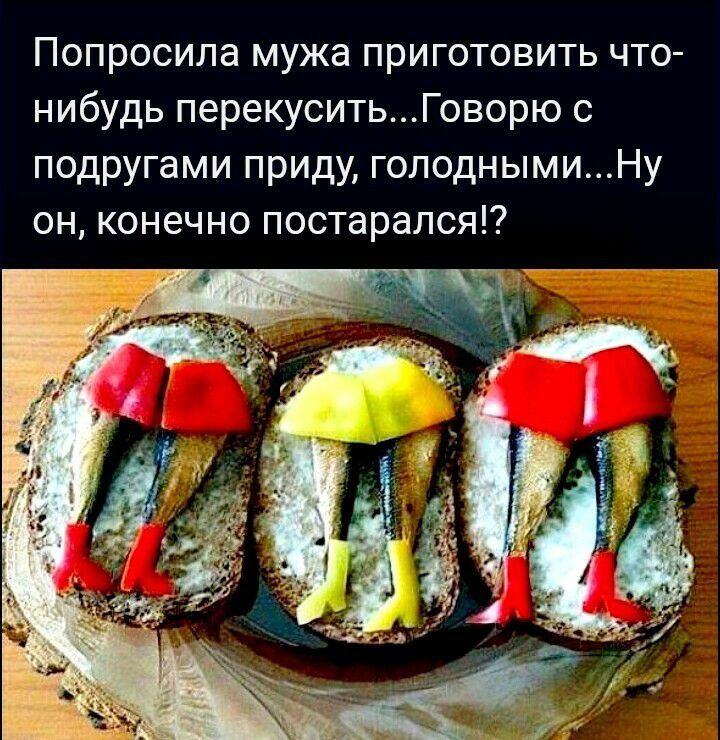 Попросила мужа приготовить что нибудь перекуситьГоворю подругами приду голоднымиНу он конечно постарался