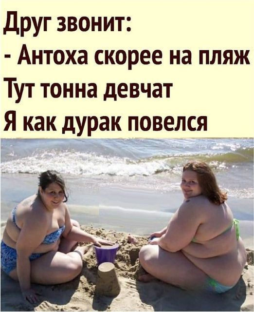 Друг звонит Антоха скорее на пляж Тут тонна девчат Пэк дурак повелся
