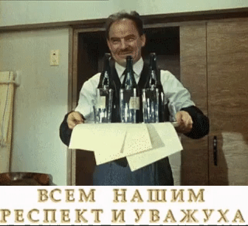 В НАШИМ РЕСПЕКТ И УВАЖУХА