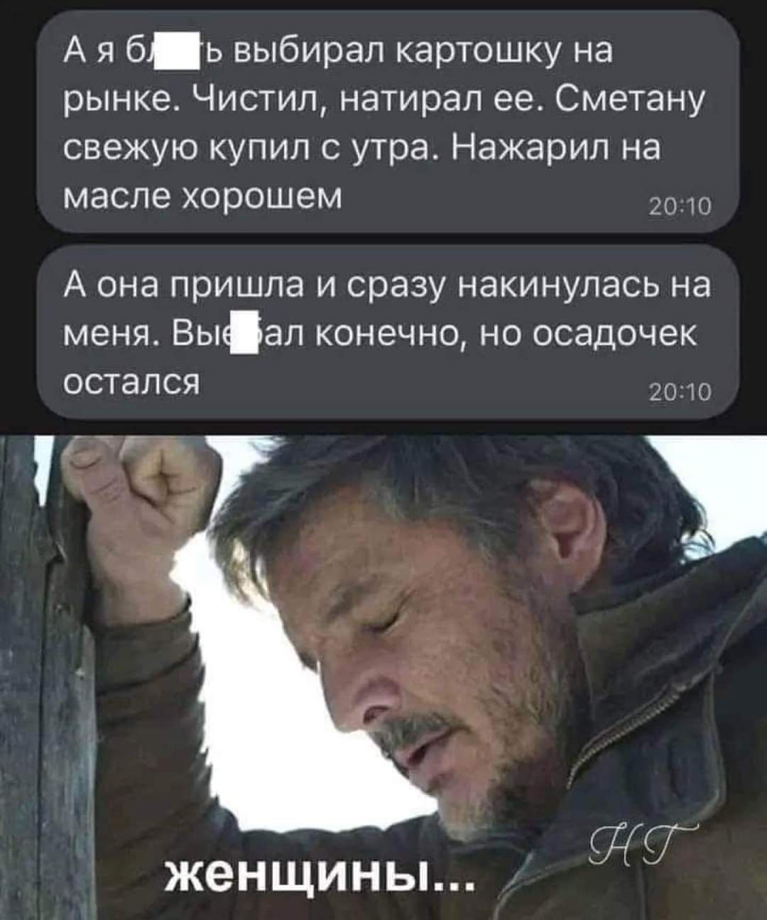 А я бь выбирал картошку на рынке Чистил натирап ее Сметану свежую купил с утра Нажарип на масле хорошем _ А она пришла и сразу накинулась на меня Выдал конечно но осадочек остался ЯАз ЖЭНЩИНЬі