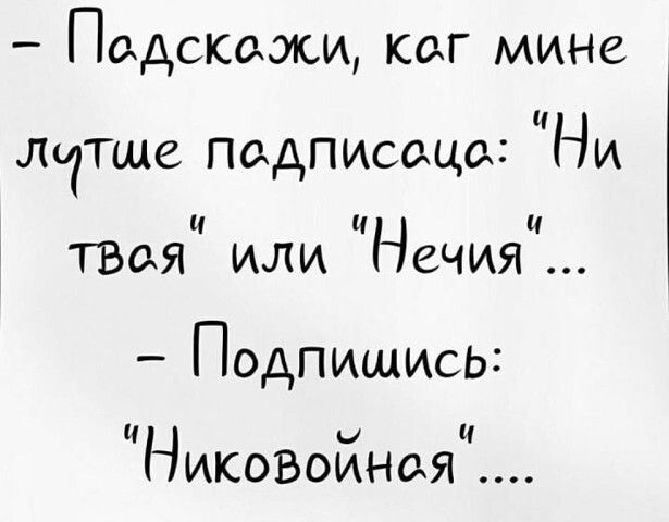 Подскажи каг мине лчтше падписща Ни Ц ТВая или Нечия Подпишись И и НИКОБОИНОАЯ